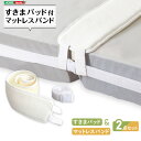 ※北海道・沖縄・離島は追加送料が必要となります。【商品について】素材は肌ざわりの良い布製。 マットとマットの隙間に入れる際違和感なくご使用頂けて通気性も良く速乾性に優れています。 付属のベルトで外れることなく固定頂けます。 【素材】 パッド表面：布 パッド裏面：ウレタン 接続ベルト：布 マットレスバンド：布 バックル：プラスチック 【商品サイズ】 ウレタン本体：20×20×8cm ベルト：5×1000cm バックル：幅5cm 【商品重量】 0.7kg 【梱包サイズ】 24×19×14cm 【梱包重量】 1kg 【生産国】 中国 【カラー】 WH※北海道・沖縄・離島は追加送料が必要となります。