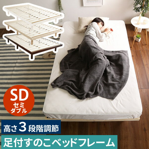 【レビュー特典】 パイン材高さ3段階調整脚付きすのこベッド セミダブルサイズ 足つき すのこベッドフレーム SDサイズ ベッドフレームのみ スノコベッド シンプル かわいい おしゃれ
