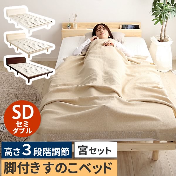 乐天商城 - 【レビュー特典】（セミダブル）【宮セット】パイン材高さ3段階調整脚付きすのこベッド シンプル かわいい おしゃれ