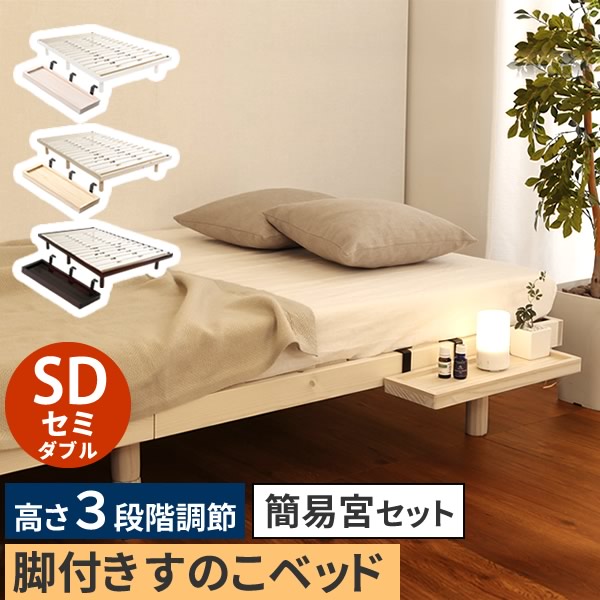 乐天商城 - 【レビュー特典】 パイン材 高さ3段階調整 脚付きすのこベッド セミダブル SDサイズ 簡易宮セット すのこ 脚付 足つき すのこベッドフレーム フレームのみ SDサイズ スノコ 湿気 木製ベッド 宮付き 組立式 シンプル かわいい おしゃれ