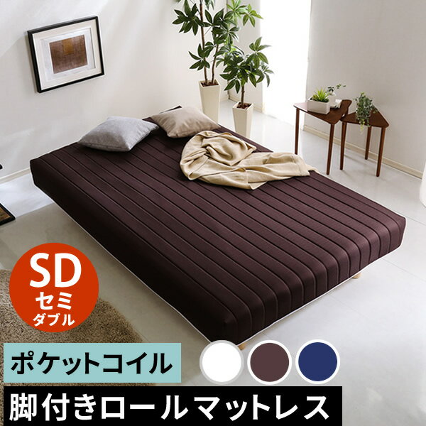 【レビュー特典】 脚付きマットレス セミダブル ポケットコイル 脚付きロールマットレス 脚付マットレス マットレス セミダブルベッド SDサイズ 一人暮らし 単身 新生活 ゆったり 足付きマットレス 短納期 モデルルーム 寝台 シンプル かわいい おしゃれ