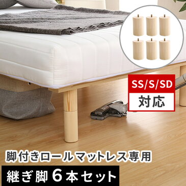 脚付きロールマットレス【Uniteシリーズ】専用継ぎ脚　6本セット（SS/S/SDサイズ専用）