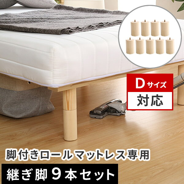 【レビュー特典】 【脚9本セット】 【脚のみ】 脚付きロールマットレス 9本セット（Dサイズ専用）イ ...