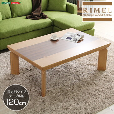 継脚で高さ調節可能 UV塗装こたつ ナチュラル色 カーボンフラットヒーター付 120cm×80cm幅 長方形 単品【REMELーリメール−】
