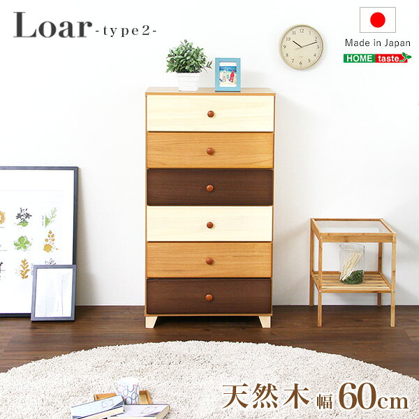 【レビュー特典】 美しい木目の天然木ハイチェスト 6段 幅60cm Loarシリーズ 日本...