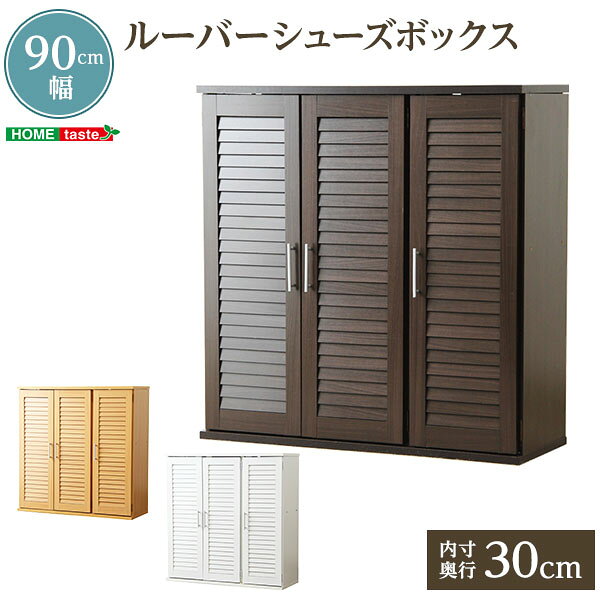 【レビュー特典】 通気性抜群!ルーバー式シューズボックス 【幅90cm】 (下駄箱・玄関収納) シンプル かわいい おしゃれ [2]