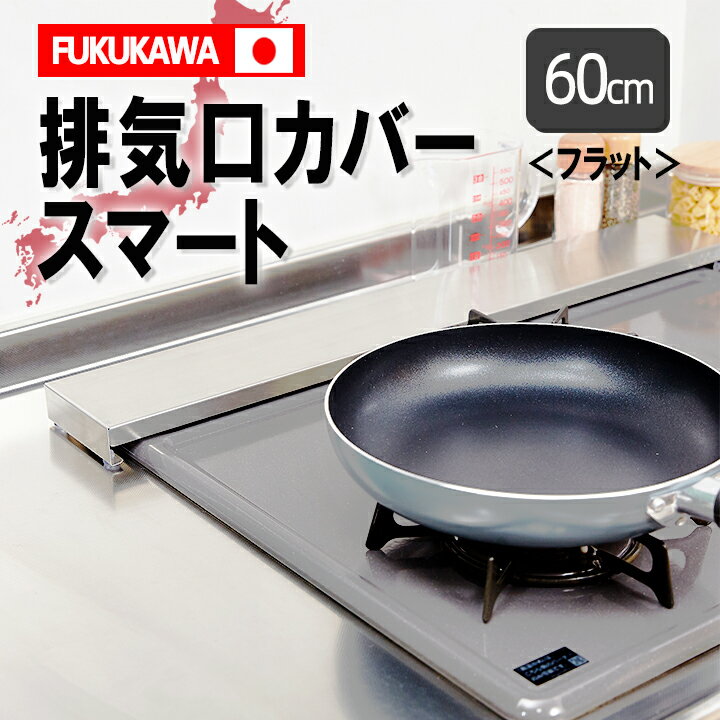 ★FUKUKAWA 排気口カバースマート フラット 60cm 日本製 ＼楽天1位／＼一年保証×SUS304ステレンス／ コンロカバー 傷防止 丸洗いOK！ グリルカバー フラット 式コンロ用 洗いやすい 油はね ガードおしゃれ