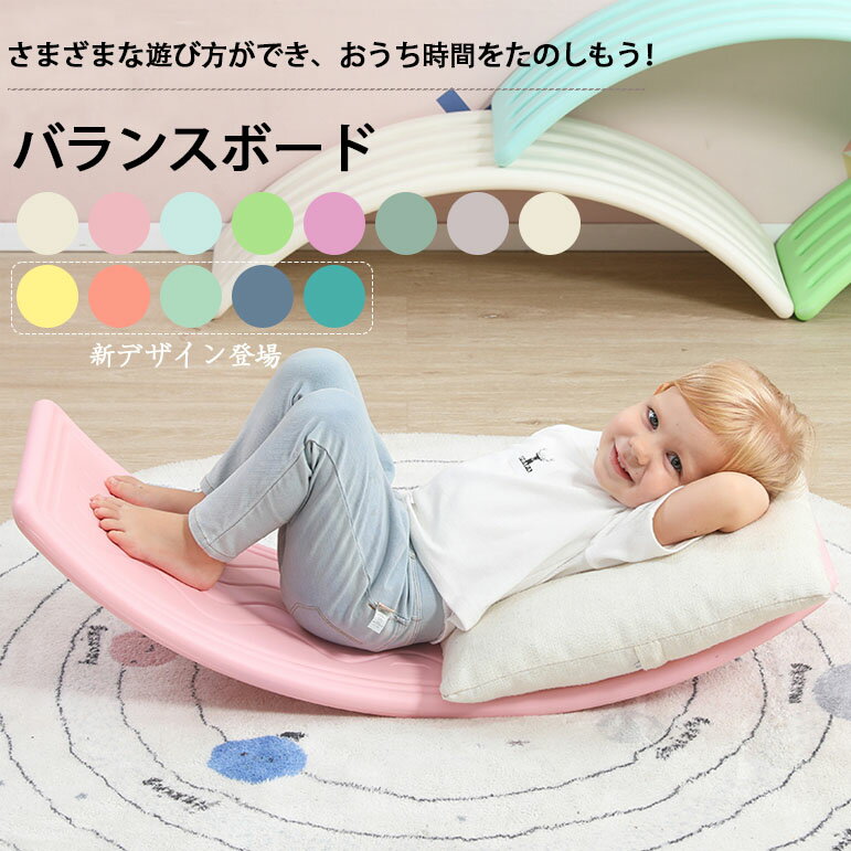 【LINE追加でMAX10％OFF】バランスボード ゆらゆら子供 おもちゃ　体幹 トレーニング 　プレゼント クリスマス ギフト　男の子　女の子子供用 室内遊び おうち遊び おすすめ おうち時間 室内遊具 アスレチック インテリア ヨガ ボード