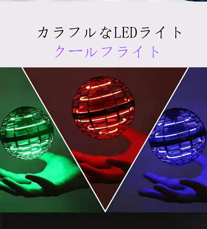 【テレビで話題】空飛ぶボール フライングボール LED ミニドローン スピナー 光るボール 浮遊 おもちゃ ドローン トイ 球体 ブーメラン ハンドスピナー 超軽量 子供向けギフト プレゼント 浮遊ボール 光る USB充電 | 男の子 女の子 小学生 外遊び ボール 誕生日 子供 キッズ