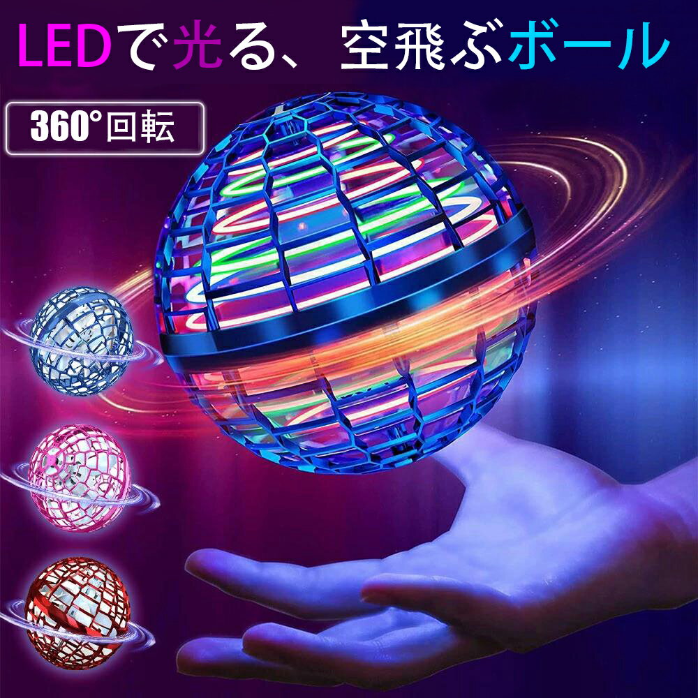 【テレビで話題】空飛ぶボール フライングボール LED ミニドローン スピナー 光るボール 浮遊 おもちゃ ドローン トイ 球体 ブーメラン ハンドスピナー 超軽量 子供向けギフト プレゼント 浮遊ボール 光る USB充電 男の子 女の子 小学生 外遊び ボール 誕生日 子供 キッズ