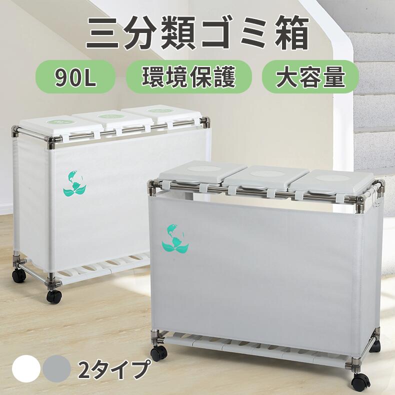 ゴミ箱 ゴミ袋ホルダー 30L*3分別ゴミ箱 ふた付き レジ袋を隠すゴミ袋スタンド 90L大容量 キャスター付きダストボックス ホワイト グレー