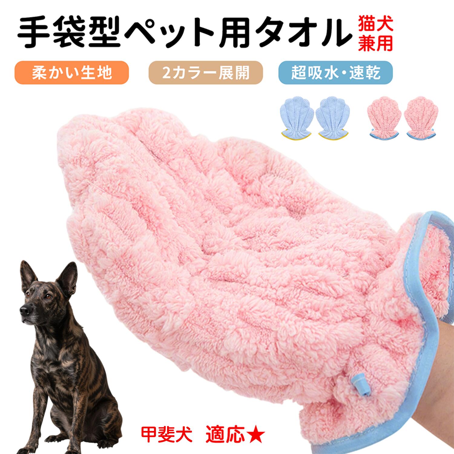 【10倍ポイント】甲斐犬（Kai Ken） ペット用バスタオル 吸水 速乾 グルーミンググローブ 犬 猫 ドライタオル 犬 猫 用 吸水手袋タオル ペット用バスグローブ ドライヤータオル ペット用タオル ペットドライグローブ 吸水タオル 手袋型のサムネイル