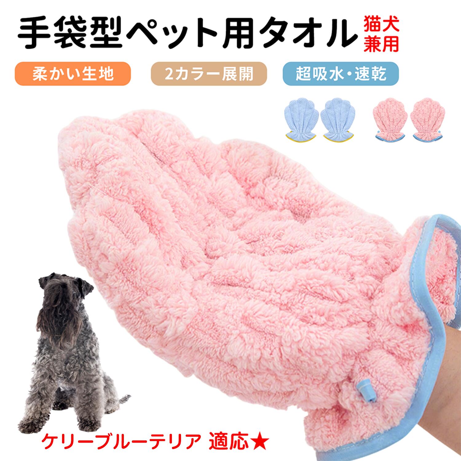 【10倍ポイント】ケリーブルー・テリア ペット用バスタオル 吸水 速乾 グルーミンググローブ 犬 猫 ドライタオル 犬 猫 用 吸水手袋タオル ペット用バスグローブ ドライヤータオル ペット用タオル ペットドライグローブ 吸水タオル 手袋型