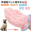 【10倍ポイント】シャーペイ(Shar Pei) ペット用バスタオル 吸水 速乾 グルーミンググローブ 犬 猫 ドライタオル 犬 猫 用 吸水手袋タオル ペット用バスグローブ ドライヤータオル ペット用タオル ペットドライグローブ 吸水タオル 手袋型|詳細画像