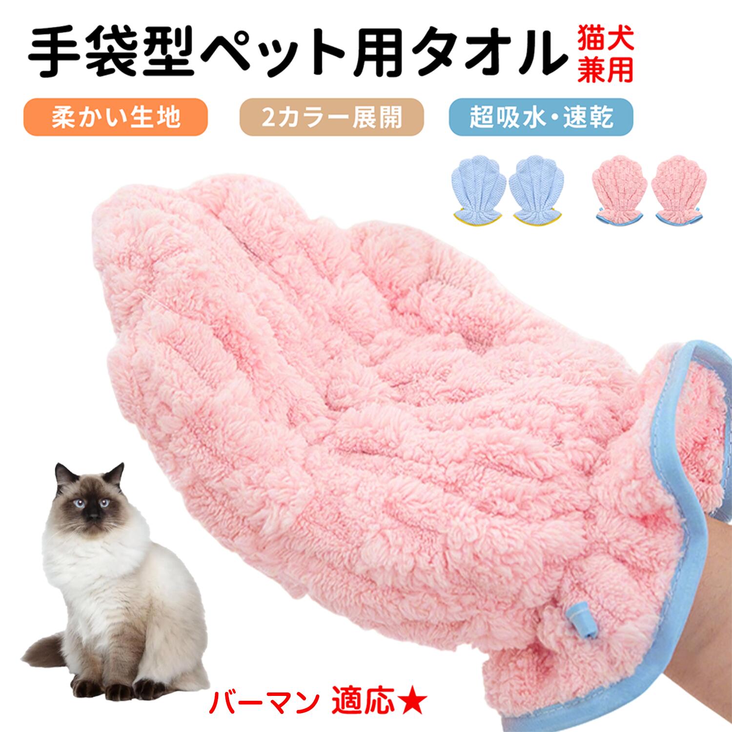 【5倍ポイント】バーマン Birman ペット用バスタオル 吸水 速乾 グルーミンググローブ 犬 猫 ドライタオル 犬 猫 用 吸水手袋タオル ペット用バスグローブ ドライヤータオル ペット用タオル ペットドライグローブ 吸水タオル 手袋型