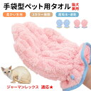 【10倍ポイント】ジャーマンレックス German Rex ペット用バスタオル 吸水 速乾 グルーミンググローブ 犬 猫 ドライタオル 犬 猫 用 吸水手袋タオル ペット用バスグローブ ドライヤータオル ペット用タオル ペットドライグローブ 吸水タオル 手袋型|詳細画像