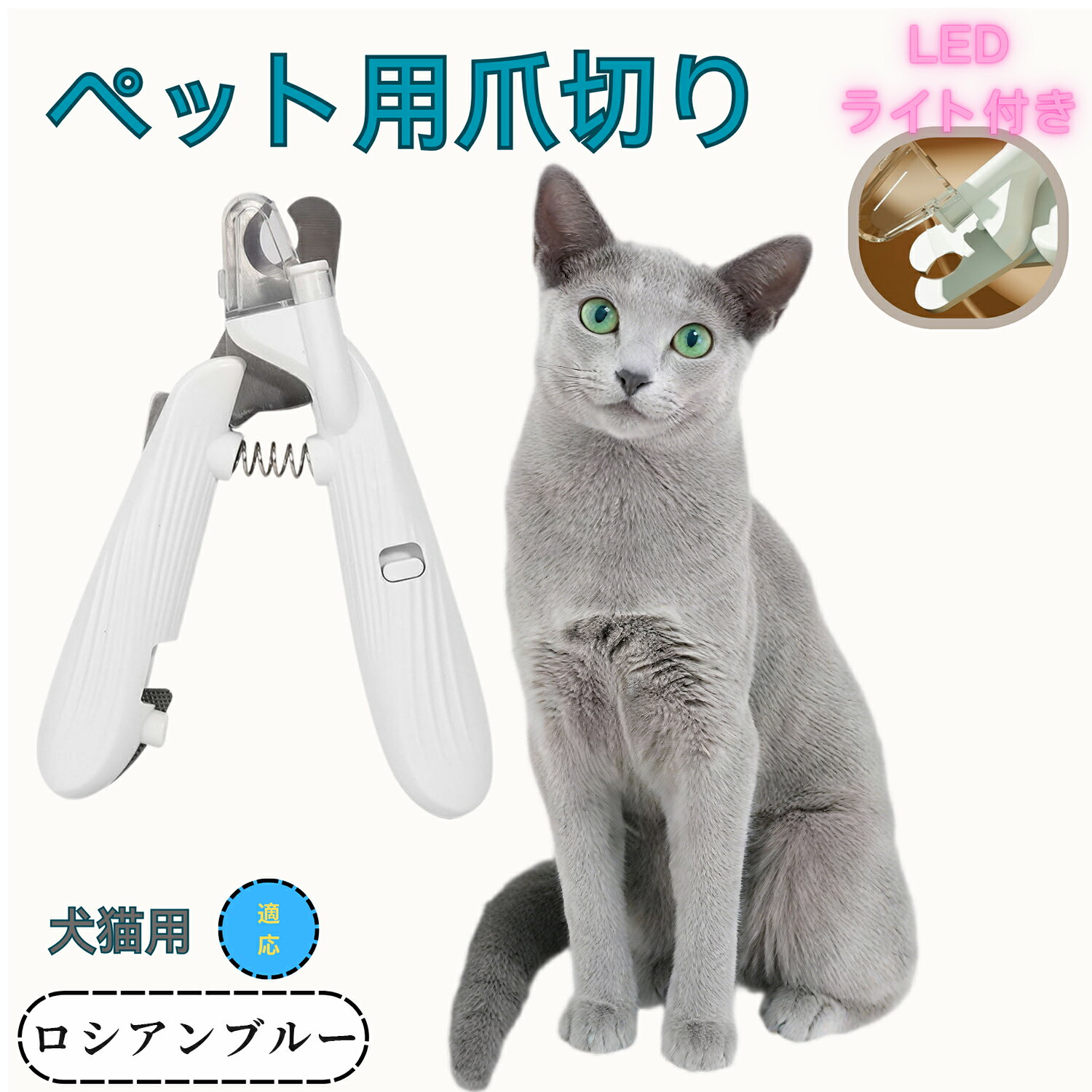 【5倍ポイント】ロシアンブルー ペット用爪切り 犬猫爪切り LEDライト付き 犬 爪切り つめきり猫用ネイ..