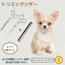 スムースコートチワワ スムチー スムースチワワ Chihuahua Smooth Coat 送料無料 トリミングシザー ペット 犬 猫 グルーミング セルフトリミング カットバサミ ペット用ハサミ ペット用品 ステンレス プロ仕様 初心者OK おうちトリミング