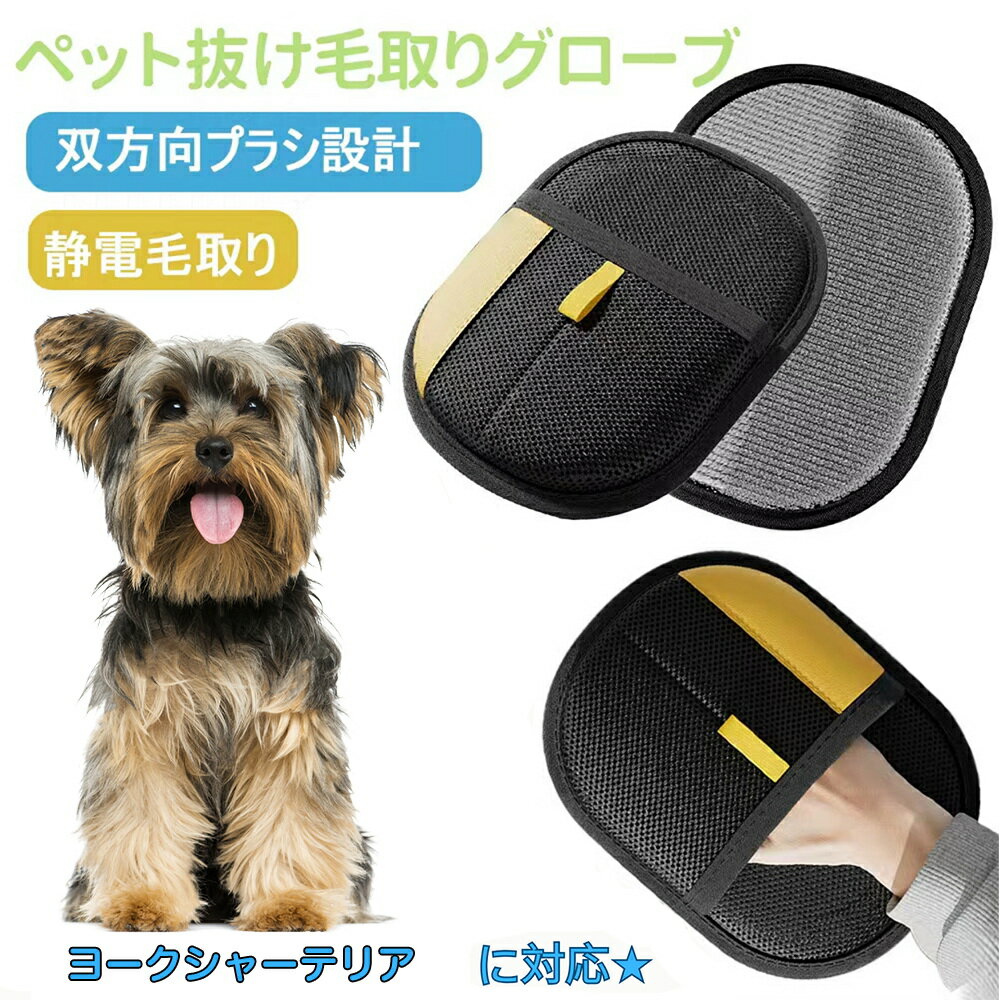 【5倍ポイント】ヨークシャーテリア ヨーキー Yorkshire Terrier ペット用静電気除去手袋 ペット用毛取りグローブ 猫の毛取り手袋 ペット用品ペット ブラシ 手袋 グローブペット 猫 犬 クリーナー 毛とり手袋 ペットグルーミンググローブ 猫毛取り 猫ぶらし
