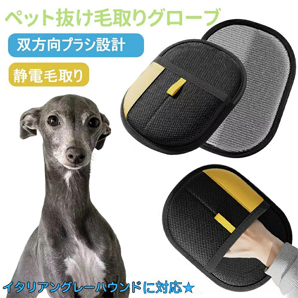 【5倍ポイント】イタリアングレーハウンド（Italian Greyhound） ペット用静電気除去手袋 ペット用毛取りグローブ 猫の毛取り手袋 ペット用品ペット ブラシ 手袋 グローブペット 猫 犬 クリーナー 毛とり手袋 ペットグルーミンググローブ 猫毛取り 猫ぶらし