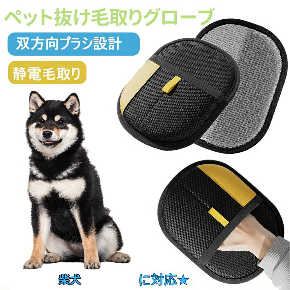 【5倍ポイント】柴犬（Shiba Inu） ペット用静電気除去手袋 ペット用毛取りグローブ 猫の毛取り手袋 ペット用品ペット ブラシ 手袋 グローブペット 猫 犬 クリーナー 毛とり手袋 ペットグルーミンググローブ 猫毛取り 猫ぶらし