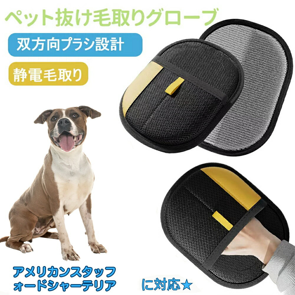 【5倍ポイント】アメリカン・スタッフォードシャー・テリア ペット用静電気除去手袋 ペット用毛取りグローブ 猫の毛取り手袋 ペット用品ペット ブラシ 手袋 グローブペット 猫 犬 クリーナー 毛とり手袋 ペットグルーミンググローブ 猫毛取り 猫ぶらし