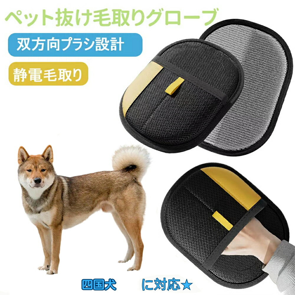 商品説明 製品名 ペット犬猫グルーミンググローブ 適用ペット 四国犬（Shikoku Inu） 製品材質 ベルベット素材＋通気性メッシュ生地 カラー ブラック 生産国 中国 商品説明 ● 【簡単に毛取り】横方向に擦るだけで、ソファ・ベッド・カーペットなどに付着したペットの毛をしっかりキャッチ。掃除機では取りにくい毛もラクに取れます。 ● 【繰り返し使える】粘着テープ不要。特殊素材のブラシ面が毛を絡め取り、サッと払い落とすだけで繰り返し使用可能。経済的でエコ。 ● 【使いやすい手袋型】手にフィットするデザインで、軽く撫でるように動かすだけ。女性でも扱いやすく、日常の掃除がラクになります。 ● 【多用途】ソファ・布団・カーペット・衣類・車内シートなど、あらゆる布製品に対応。猫・犬どちらの抜け毛にも効果的。 ● 【お手入れ簡単】使用後はブラシ部分を水で軽く洗い流して乾かすだけ。手入れも簡単で、いつでも清潔に保てます。 ※本品はペットの抜け毛取り用手袋です。用途以外には使用しないでください。 商品の魅力 ●静電気で強力吸着 細かい毛までしっかり吸着し、ソファ・衣類・車内でも効果抜群。 ●手袋タイプで操作簡単 手を差し込むだけで自然な動きで毛が取れるので、誰でも使いやすい。 ●ペットに優しい素材 柔らかい面がマッサージ効果を生み、ペットも気持ちよくリラックス。 ●小型犬から大型犬、猫まで対応 長毛種・短毛種問わず、幅広い犬猫に使用可能。 ●掃除にも使える多機能性 カーペット、ソファ、ベッド、服などの抜け毛掃除にも活躍。 ●水洗い可能で清潔 汚れても丸洗いでき、繰り返し衛生的に使用可能。 ●軽量＆コンパクト 持ち運びしやすく、自宅だけでなく旅行や外出先でも便利。 ●耐久性のある作り 丈夫なメッシュ生地と縫製で、長く愛用できる。 ●人とペットのコミュニケーションに 毛を取りながらスキンシップが取れ、絆が深まる。 注意事項 ●モニターや照明環境による色味の違い ご覧いただく画面環境（PC・スマホのモニター設定や照明）により、実際の商品と色味が異なる場合がございます。 ●サイズ・重量のわずかな誤差 製品は手作業による採寸のため、±1?3mm程度の誤差が生じる場合がございます。 ●製造工程による個体差 同じ製品でも細部の仕上げや色合いにわずかな違いが出ることがございます。品質には問題ございませんので安心してご使用ください。 ●改良による仕様変更 品質向上のため、予告なくデザインや仕様が変更される場合がございます。 ●ペットの性格や体格による使用感の違い すべての犬猫に必ずしも適合するわけではありません。慣れない場合は短時間からお試しください。 キーワード ペット毛取りグローブ 犬毛取りグローブ 猫毛取りグローブ ペット抜け毛グローブ 犬抜け毛グローブ 猫抜け毛グローブ ペットブラシグローブ 犬ブラシグローブ 猫ブラシグローブ ペット手袋ブラシ 犬手袋ブラシ 猫手袋ブラシ ペットグルーミンググローブ 犬グルーミンググローブ 猫グルーミンググローブ ペット毛取り手袋 犬毛取り手袋 猫毛取り手袋 ペット毛取り 犬毛取り 猫毛取り ペット抜け毛取り 犬抜け毛取り 猫抜け毛取り ペットブラシ 犬ブラシ 猫ブラシ ペットグルーミング 犬グルーミング 猫グルーミング ペット抜け毛対策 犬抜け毛対策 猫抜け毛対策 ペット毛掃除 犬毛掃除 猫毛掃除 ペット毛取り掃除 犬毛取り掃除 猫毛取り掃除 ペット静電気ブラシ 犬静電気ブラシ 猫静電気ブラシ ペット静電気毛取り 犬静電気毛取り 猫静電気毛取り ペット両面グローブ 犬両面グローブ 猫両面グローブ ペット毛集めグローブ ペット毛除去グローブ 犬毛除去グローブ 猫毛除去グローブ ペット毛取り簡単 犬毛取り簡単 猫毛取り簡単 ペット毛取り便利 犬毛取り便利 猫毛取り便利 ペット毛取り人気 犬毛取り人気 猫毛取り人気 ペット毛取りおすすめ 犬毛取りおすすめ 猫毛取りおすすめ ペット毛取りランキング ペット毛取り売れ筋 ペット毛取り高評価 ペット毛取りレビュー ペット掃除グローブ 犬掃除グローブ 猫掃除グローブ ペット部屋毛取り 犬部屋毛取り 猫部屋毛取り ペットソファ毛取り 犬ソファ毛取り 猫ソファ毛取り ペットベッド毛取り 犬ベッド毛取り 猫ベッド毛取り ペット服毛取り 犬服毛取り 猫服毛取り ペットカーペット毛取り 犬カーペット毛取り 猫カーペット毛取り ペット毛取り多用途 犬毛取り多用途 猫毛取り多用途 ペット抜け毛除去 犬抜け毛除去 猫抜け毛除去 ペット掃除道具 犬掃除道具 猫掃除道具 ペット掃除グッズ 犬掃除グッズ 猫掃除グッズ ペットケアグローブ 犬ケアグローブ 猫ケアグローブ ペット毛ケア 犬毛ケア 猫毛ケア ペット美容グローブ 犬美容グローブ 猫美容グローブ ペットマッサージグローブ 犬マッサージグローブ 猫マッサージグローブ ペットお手入れグローブ 犬お手入れグローブ 猫お手入れグローブ ペット毛すきグローブ 犬毛すきグローブ 猫毛すきグローブ ペットヘアリムーバー 犬ヘアリムーバー 猫ヘアリムーバー ペットヘアブラシ 犬ヘアブラシ 猫ヘアブラシ ペットヘアクリーナー 犬ヘアクリーナー 猫ヘアクリーナー ペット毛取り静電気 犬毛取り静電気 猫毛取り静電気 ペット毛取り掃除道具 犬毛取り掃除道具 猫毛取り掃除道具 ペット毛取り家庭用 犬毛取り家庭用 猫毛取り家庭用 ペット毛取りプロ用 犬毛取りプロ用 猫毛取りプロ用 ペット毛取り小型犬 ペット毛取り大型犬 ペット毛取り長毛種 ペット毛取り短毛種 犬長毛種毛取り 犬短毛種毛取り 猫長毛種毛取り 猫短毛種毛取り ペット抜け毛便利 犬抜け毛便利 猫抜け毛便利 ペット毛取り必需品 犬毛取り必需品 猫毛取り必需品 ペット掃除便利グッズ 犬掃除便利グッズ 猫掃除便利グッズ ペット毛取りギフト 犬毛取りギフト 猫毛取りギフト ペット毛取り安い 犬毛取り安い 猫毛取り安い ペット毛取り高品質 犬毛取り高品質 猫毛取り高品質 ペット毛取り耐久 犬毛取り耐久 猫毛取り耐久
