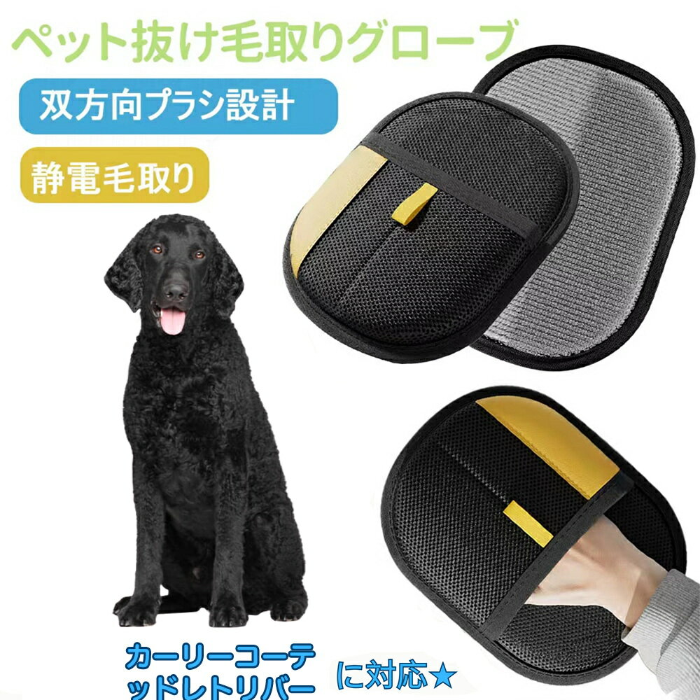 【5倍ポイント】カーリーコーテッド・レトリバー ペット用静電気除去手袋 ペット用毛取りグローブ 猫の毛取り手袋 ペット用品ペット ブラシ 手袋 グローブペット 猫 犬 クリーナー 毛とり手袋 ペットグルーミンググローブ 猫毛取り 猫ぶらし