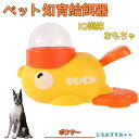 【10倍ポイント】ボクサー(Boxer) アヒル 知育給餌器 おもちゃ IQ訓練 訓練 ペット知育おもちゃ 餌やり機 給餌器 餌 エサ えさ ペット 餌 自分で...