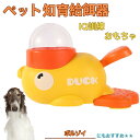 【10倍ポイント】ボルゾイ(Borzoi) アヒル 知育給餌器 おもちゃ IQ訓練 訓練 ペット知育おもちゃ 餌やり機 給餌器 餌 エサ えさ ペット 餌 自分...