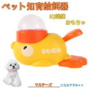 【10倍ポイント】マルチーズ(Maltese) アヒル 知育給餌器 おもちゃ IQ訓練 訓練 ペット知育おもちゃ 餌やり機 給餌器 餌 エサ えさ ペット 餌 ...