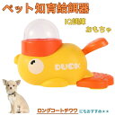 【10倍ポイント】ロングコートチワワ(Long Coat Chihuahua) アヒル 知育給餌器 おもちゃ IQ訓練 訓練 ペット知育おもちゃ 餌やり機 給餌...