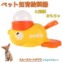 【10倍ポイント】スムースコートチワワ(Smooth Coat Chihuahua) アヒル 知育給餌器 おもちゃ IQ訓練 訓練 ペット知育おもちゃ 餌やり機...