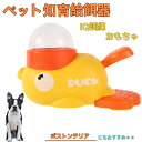 【10倍ポイント】ボストンテリア(Boston Terrier) アヒル 知育給餌器 おもちゃ IQ訓練 訓練 ペット知育おもちゃ 餌やり機 給餌器 餌 エサ ...