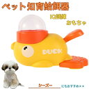 【10倍ポイント】シーズー(Shih Tzu) アヒル 知育給餌器 おもちゃ IQ訓練 訓練 ペット知育おもちゃ 餌やり機 給餌器 餌 エサ えさ ペット 餌 ...