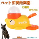 【10倍ポイント】甲斐犬(Kai Ken) アヒル 知育給餌器 おもちゃ IQ訓練 訓練 ペット知育おもちゃ 餌やり機 給餌器 餌 エサ えさ ペット 餌 自分...