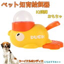 【10倍ポイント】コーイケルホンディエ(Kooikerhondje) アヒル 知育給餌器 おもちゃ IQ訓練 訓練 ペット知育おもちゃ 餌やり機 給餌器 餌 エ...