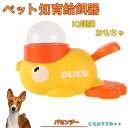【10倍ポイント】バセンジー(Basenji) アヒル 知育給餌器 おもちゃ IQ訓練 訓練 ペット知育おもちゃ 餌やり機 給餌器 餌 エサ えさ ペット 餌 ...