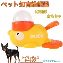 【10倍ポイント】トイマンチェスターテリア アヒル 知育給餌器 おもちゃ IQ訓練 訓練 ペット知育おもちゃ 餌やり機 給餌器 餌 エサ えさ ペット 餌 自分...
