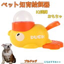 【10倍ポイント】ブルドッグ(Bulldog) アヒル 知育給餌器 おもちゃ IQ訓練 訓練 ペット知育おもちゃ 餌やり機 給餌器 餌 エサ えさ ペット 餌 ...