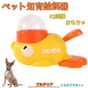 【10倍ポイント】ミニチュア・ブルテリア アヒル 知育給餌器 おもちゃ IQ訓練 訓練 ペット知育おもちゃ 餌やり機 給餌器 餌 エサ えさ ペット 餌 自分で...