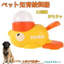 【10倍ポイント】レオンベルガー(Leonberger) アヒル 知育給餌器 おもちゃ IQ訓練 訓練 ペット知育おもちゃ 餌やり機 給餌器 餌 エサ えさ ペ...