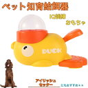 【10倍ポイント】アイリッシュ・セッター(Irish Setter) アヒル 知育給餌器 おもちゃ IQ訓練 訓練 ペット知育おもちゃ 餌やり機 給餌器 餌 エ...