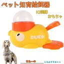 【10倍ポイント】サルーキ(Saluki) アヒル 知育給餌器 おもちゃ IQ訓練 訓練 ペット知育おもちゃ 餌やり機 給餌器 餌 エサ えさ ペット 餌 自分...