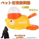 【10倍ポイント】ジャイアント・シュナウザー(Giant Schnauzer) アヒル 知育給餌器 おもちゃ IQ訓練 訓練 ペット知育おもちゃ 餌やり機 給餌...