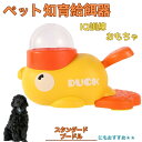 【10倍ポイント】スタンダード・プードル(Standard Poodle) アヒル 知育給餌器 おもちゃ IQ訓練 訓練 ペット知育おもちゃ 餌やり機 給餌器 ...
