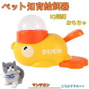 【10倍ポイント】マンチカン Munchkin アヒル 知育給餌器 おもちゃ IQ訓練 訓練 ペット知育おもちゃ 餌やり機 給餌器 餌 エサ えさ ペット 餌 ...
