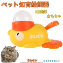 【10倍ポイント】ラムキン Lambkin アヒル 知育給餌器 おもちゃ IQ訓練 訓練 ペット知育おもちゃ 餌やり機 給餌器 餌 エサ えさ ペット 餌 自分...