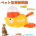 【10倍ポイント】ベンガル アヒル 知育給餌器 おもちゃ IQ訓練 訓練 ペット知育おもちゃ 餌やり機 給餌器 餌 エサ えさ ペット 餌 自分で遊び 知育 玩...