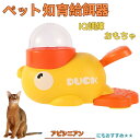 【10倍ポイント】アビシニアン アビ Abyssinian アヒル 知育給餌器 おもちゃ IQ訓練 訓練 ペット知育おもちゃ 餌やり機 給餌器 餌 エサ えさ ...